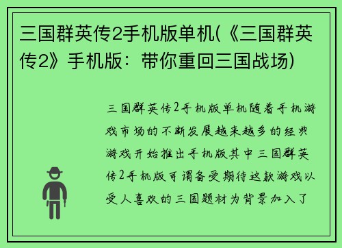 三国群英传2手机版单机(《三国群英传2》手机版：带你重回三国战场)