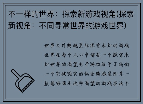 不一样的世界：探索新游戏视角(探索新视角：不同寻常世界的游戏世界)