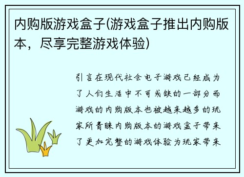 内购版游戏盒子(游戏盒子推出内购版本，尽享完整游戏体验)