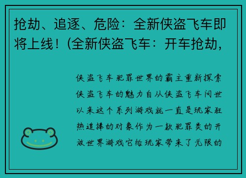 抢劫、追逐、危险：全新侠盗飞车即将上线！(全新侠盗飞车：开车抢劫，追逐危险瞬间！)