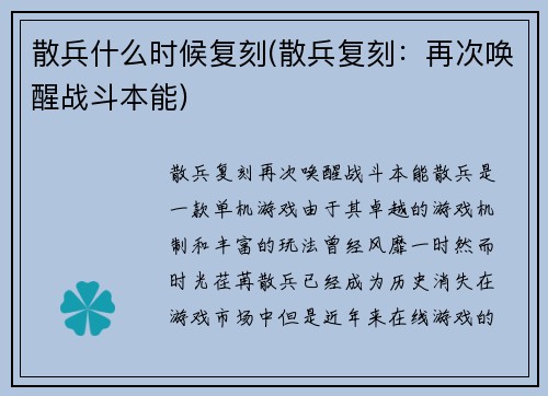 散兵什么时候复刻(散兵复刻：再次唤醒战斗本能)
