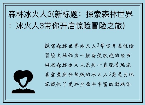 森林冰火人3(新标题：探索森林世界：冰火人3带你开启惊险冒险之旅)