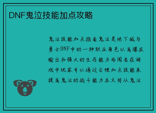 DNF鬼泣技能加点攻略
