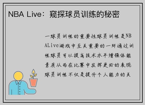 NBA Live：窥探球员训练的秘密