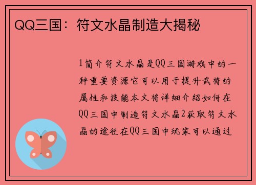 QQ三国：符文水晶制造大揭秘