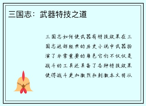 三国志：武器特技之道