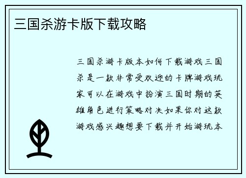 三国杀游卡版下载攻略